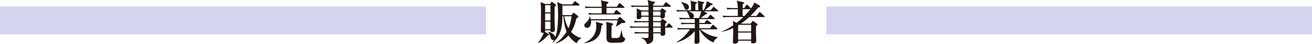 販売事業者