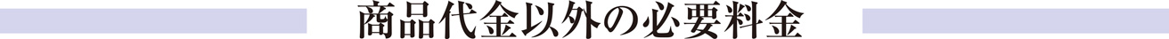 商品以外の必要料金