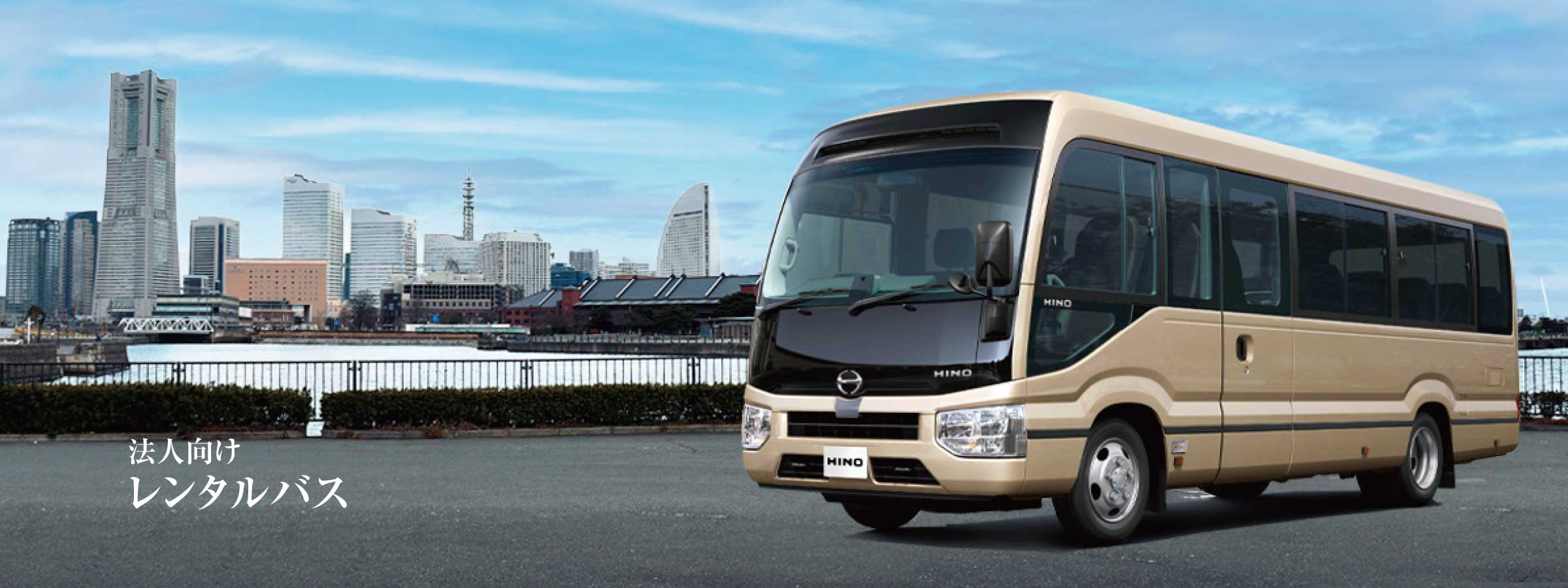 レンタルバスに関するお問い合わせ