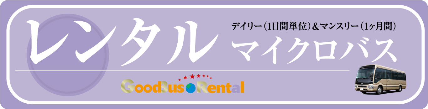 レンタル マイクロバス